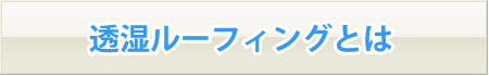 透湿ルーフィングとは？