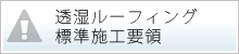 透湿ルーフィング標準施工要領について