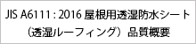 JIS A6111 : 2016 屋根用透湿防水シート（透湿ルーフィング）品質概要