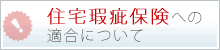 住宅瑕疵保証について