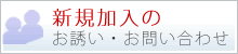 新規加入について